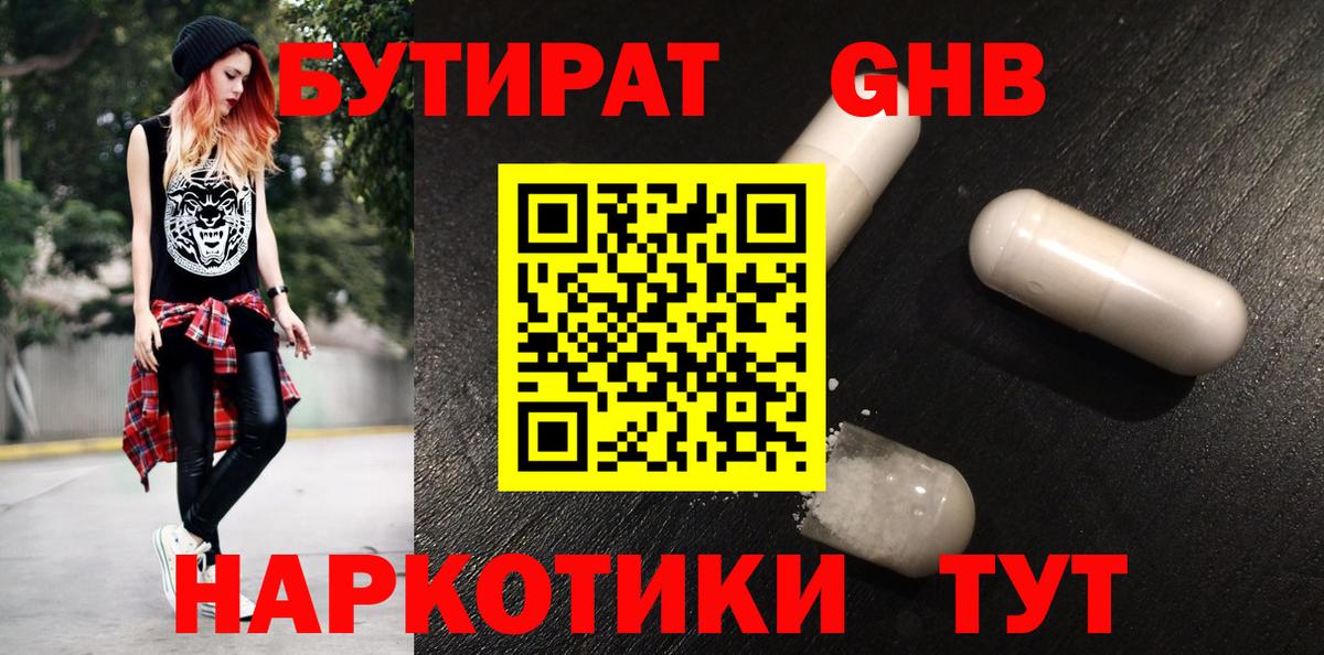 Бутират 1.4BDO  БУТИРАТ  Губкин  Вход с VPN 